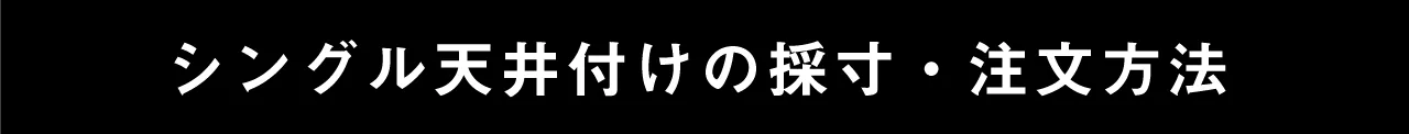 シングル天井付けの採寸・注文方法