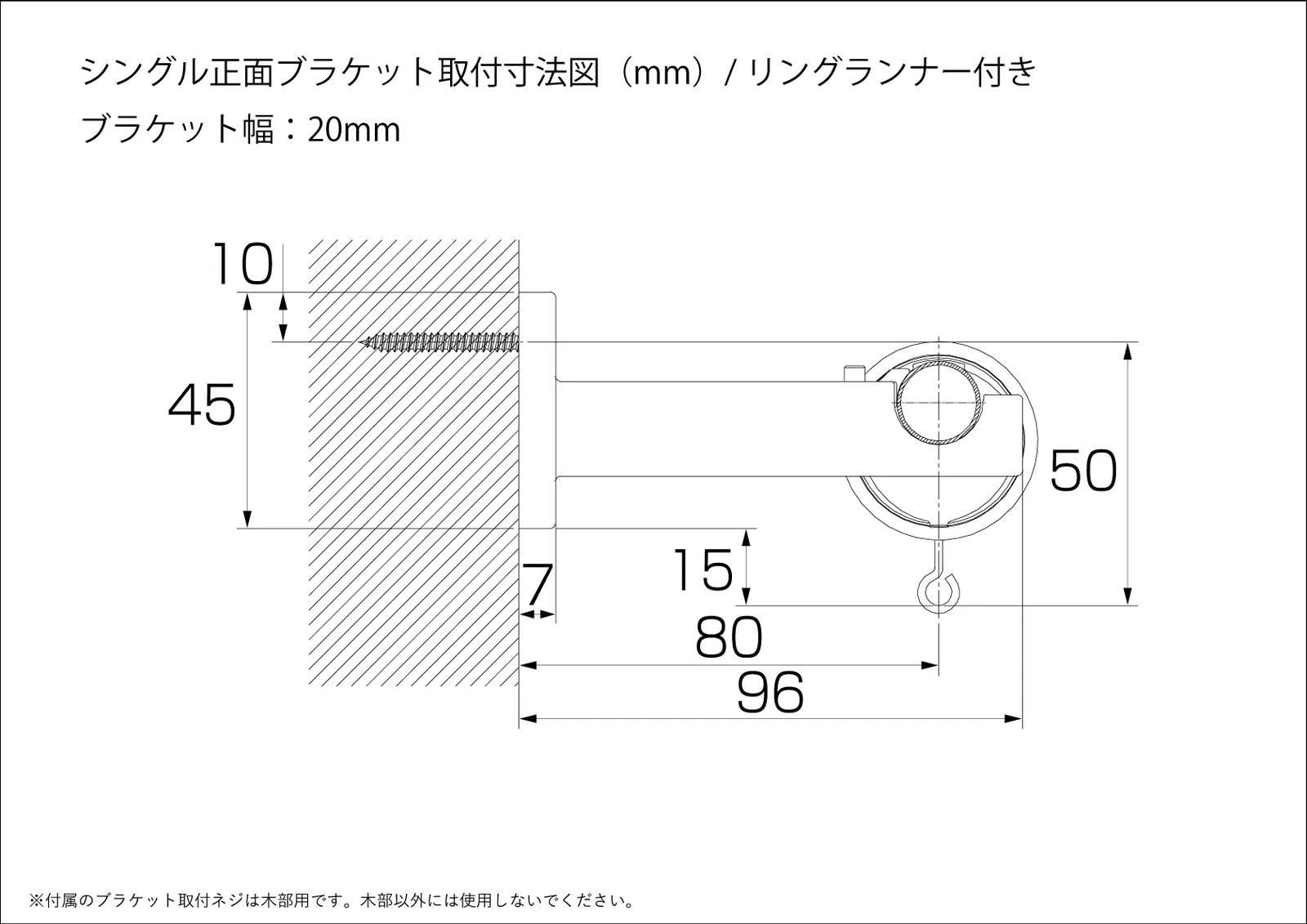 シンプルなカーテンレールの部品図面、シングル正面ブラケット、リングランナー付き、取付寸法図