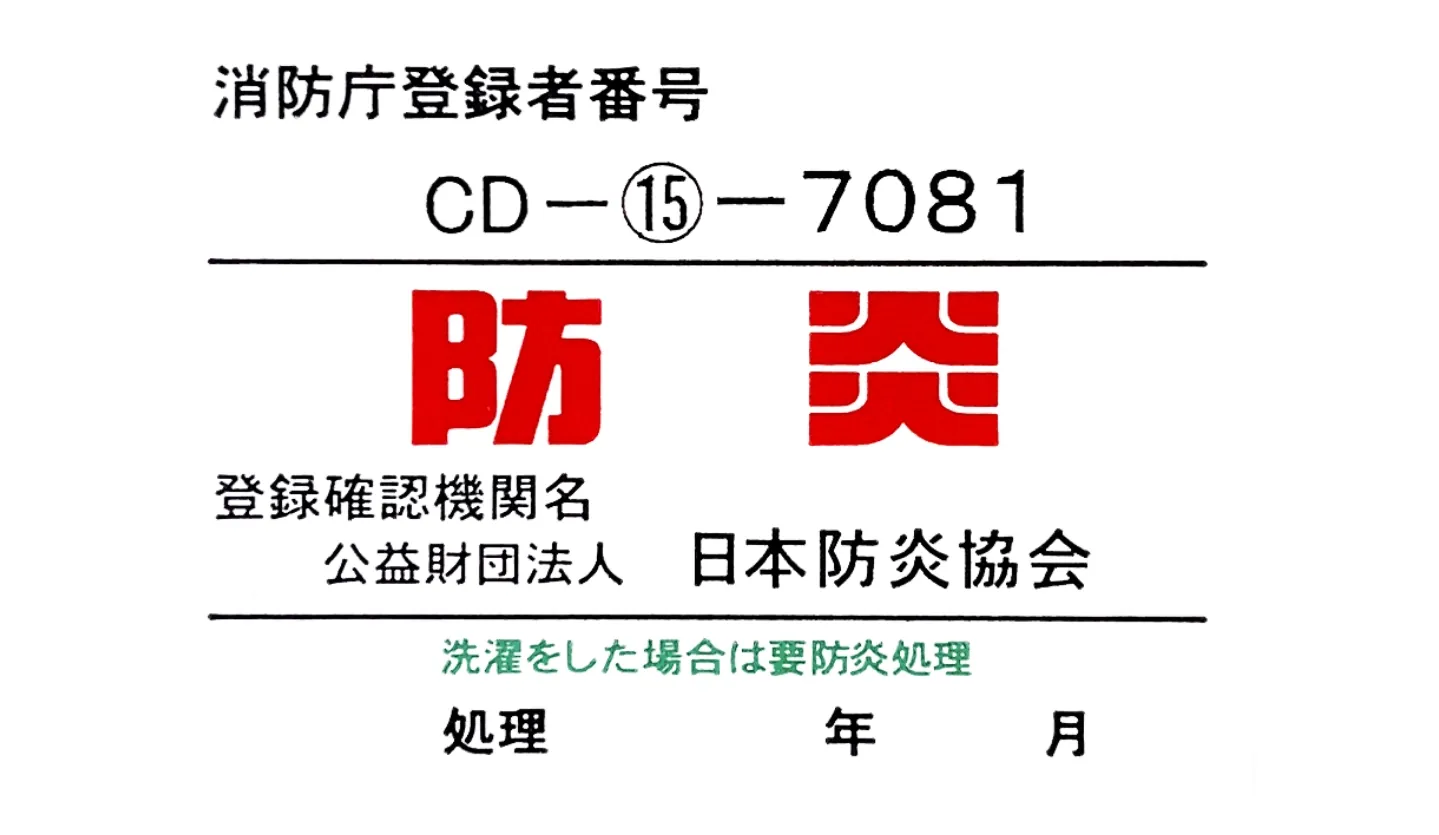 防炎加工のイメージ