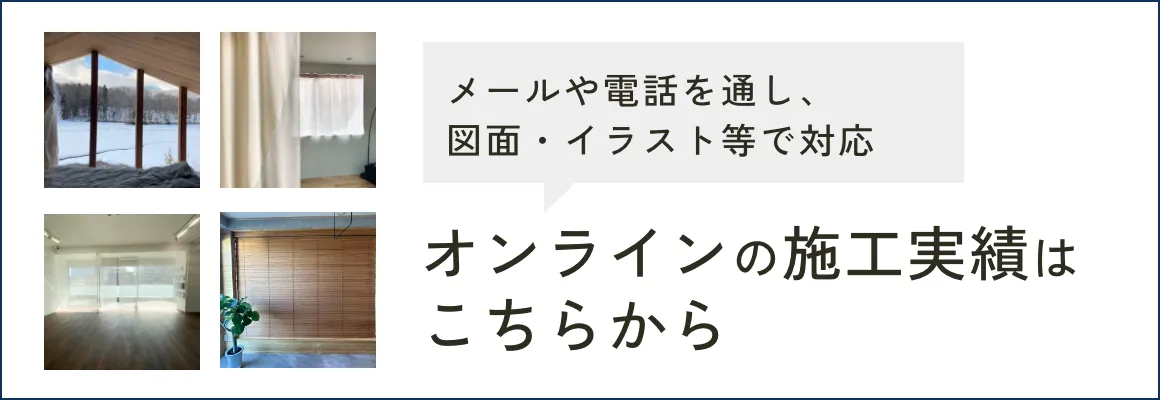 オンラインの施工実績はこちらから