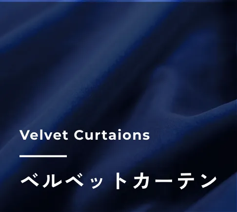 ベルベットカーテン