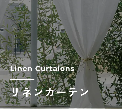 リネンカーテン