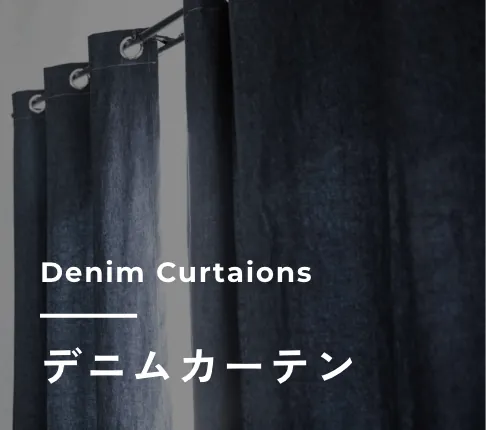 デニムカーテン