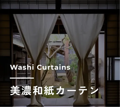和紙カーテン