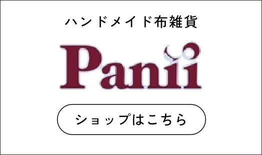 ハンドメイド布雑貨 Panii