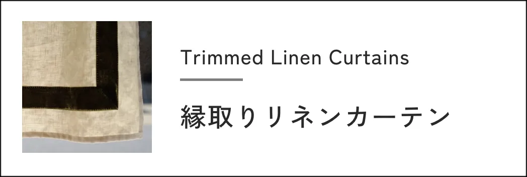 縁取りリネンカーテン
