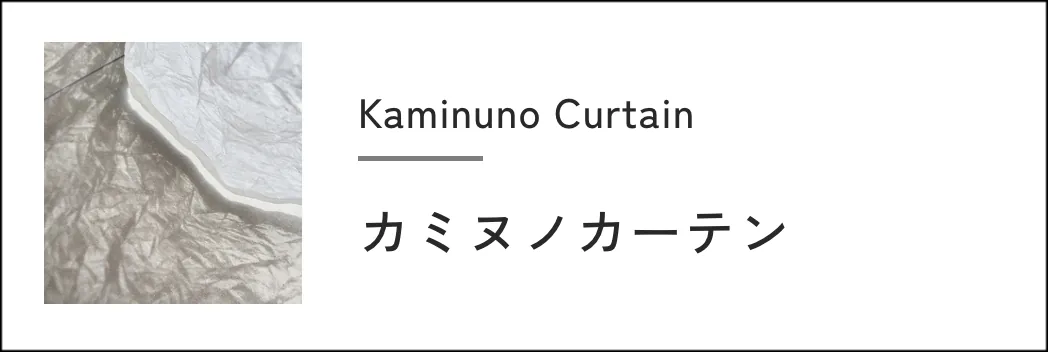 カミヌノカーテン