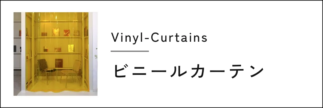 ビニールカーテン