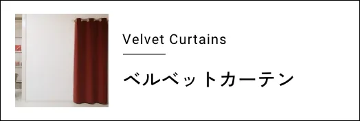 ベルベットカーテン
