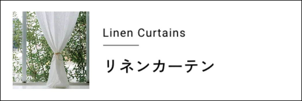 リネンカーテン