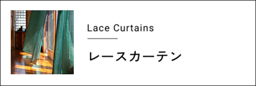 レースカーテン