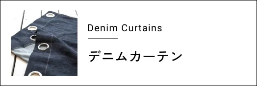 デニムカーテン