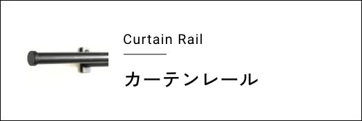 カーテンレール