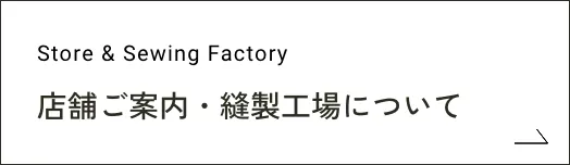 店舗について / 自社工場について