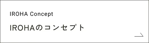 IROHAのコンセプト